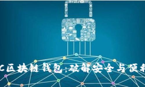 为何选择GTC区块链钱包：破解安全与便利的双重挑战