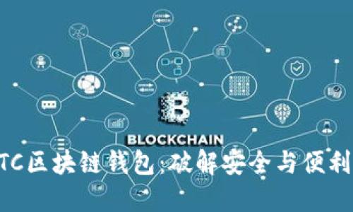 为何选择GTC区块链钱包：破解安全与便利的双重挑战