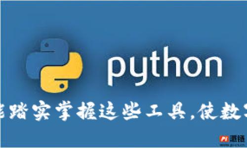   破解TPWallet多币之谜：你的资产为何总是不对劲？ / 
 guanjianci TPWallet, 多币, 资产管理 /guanjianci 

引言
在移动支付和数字货币普及的今天，许多用户选择了诸如TPWallet这样的数字钱包来管理他们的资产。然而，有些用户在使用过程中发现自己的TPWallet中出现了多币的情况，这让他们感到困惑和不安。到底是什么原因导致TPWallet中会出现多币呢？本文将深入探讨这一问题，帮助你更好地理解数字钱包的运作机制，并分享一些实用的建议。

TPWallet是什么？
TPWallet是一款多功能的数字钱包，支持多种虚拟货币的存储、转账和交易，旨在为用户提供便捷、安全的资产管理方案。与传统的钱包相比，TPWallet允许即时访问多个钱包地址，从而简化用户的交易体验。然而，这种设计也可能导致不必要的混淆。

多币出现的原因
那么，究竟是什么原因造成了你的TPWallet中出现多币的现象呢？以下是几种可能的原因：

h41. 钱包地址的误解/h4
TPWallet允许用户管理多种虚拟货币，而每种货币通常会有自己独特的钱包地址。当用户在进行转账或者接受付款时，可能会误将某一币种的地址用在其他币种上，导致对资产的错误理解。例如，把以太坊的地址当做比特币的地址使用，可能会让你误认为自己收到了比特币。

h42. 资产转账记录的缺失/h4
有时候，用户在TPWallet中看到的多币情况，实际上是由于资产转账记录的缺失所致。当你的交易未完全入账，或者由于网络问题延迟了交易确认，你可能会看到资产数量一时间的波动，这可能让你产生错觉，认为钱包中有“多余”的资产。

h43. 第三方平台的对接/h4
TPWallet可以和多种第三方交易平台进行对接，用户在进行交易时，可能会因为被转入的钱包信息而出现错误的理解。如果你在交易过程中未能清晰说明交易条件，可能会导致资产在不同平台之间的混淆，使你产生多个币种的印象。

如何解决TPWallet中的多币问题
出现了多币问题后，用户应该如何应对呢？以下是一些建议：

h41. 确认交易记录/h4
首先，你应该仔细检查自己TPWallet中的交易记录。确保每一笔交易都已被确认，并且了解每一次转账的详细信息。通过确认地址、金额等信息，排除可能的误解。

h42. 学习多币管理技巧/h4
多币管理不再是新鲜事。学习如何管理不同币种的资产是每个数字货币用户的必备技能。了解不同币种的交易流程和特性，能够帮助你更好地使用TPWallet。例如，对于常用的币种，熟悉其转账流程和常见问题，可以提高日常操作的效率。

h43. 使用交易记录追踪工具/h4
为了避免未来再次出现多币情况，可以考虑使用一些专门的交易记录追踪工具，这些工具可以帮助你实时监控每一笔交易，而不仅仅依赖于TPWallet本身提供的功能。通过这些工具，你可以获得更加清晰的资产概览，实时掌握自己的交易动态。

保护数字资产安全的重要性
除了理解多币现象，保护数字资产的安全同样重要。随着数字货币市场的蓬勃发展，黑客攻击和诈骗手段也愈发猖獗。因此，用户在使用TPWallet时，还应采取以下措施来保护自己的资产：

h41. 开启双重认证/h4
TPWallet支持双重认证，建议每位用户都务必开启这一功能。虽然会增加一些操作步骤，但这无疑能大大提高你账户的安全性。即使密码泄露，没有第二重验证的情况下，黑客也无法轻易访问你的资金。

h42. 定期更换密码/h4
为了进一步提升安全性，用户还应定期更换TPWallet的访问密码。避免使用简单的密码组合，可以选择包含大小写字母、数字和符号的复杂密码，以加强账户的防护措施。

h43. 及时更新应用程序/h4
TPWallet不断进行更新，以修复潜在的漏洞和提升系统的安全性。用户应保持钱包应用程序为最新版本，以获得最佳的安全保障。定期查看官方的更新公告，确保你使用的软件是最稳定且安全的版本。

总结
面对TPWallet中多币的问题，用户无需惊慌。通过深入了解钱包的工作原理，确认每笔交易记录，并运用适当的管理技巧，能有效避免多币带来的困惑。同时，重视数字资产的安全，采取必要的保护措施，确保自己的财富安全。在这个快速发展的数字货币时代，科学管理和安全防护将成为每个用户必须面对的挑战。 

附录：常见问题解答
为了帮助用户更好地理解TPWallet和多币问题，下面整理了一些常见问题与解答：

h41. 如何查看TPWallet中的所有交易记录？/h4
你可以在TPWallet的主界面，找到“交易记录”或者“历史记录”选项，可以查看过去所有的交易详情，包括时间、金额、状态等信息。

h42. 如果我发现我的资产显示异常，应该如何处理？/h4
首先，检查你的交易记录，确认是否有未完成的交易。如果仍然无法解决，建议联系TPWallet的客服寻求帮助。

h43. TPWallet支持哪些虚拟货币的管理？/h4
TPWallet支持多种知名虚拟货币的管理，包括比特币、以太坊、莱特币等。在应用内部，你可以轻松添加或删除不同的币种。

最后的思考
TPWallet作为一款现代化的数字钱包，无疑为用户提供了极大的便利，但在享受便利的同时，也要注意自身的资产管理与安全。希望每一个TPWallet的用户都能踏实掌握这些工具，使数字资产安全、便捷地在生活中发挥越来越重要的作用。