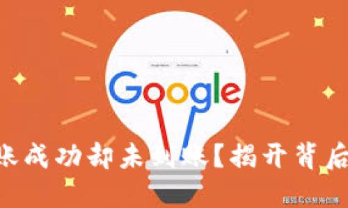 TPWallet转账成功却未到账？揭开背后的神秘面纱！