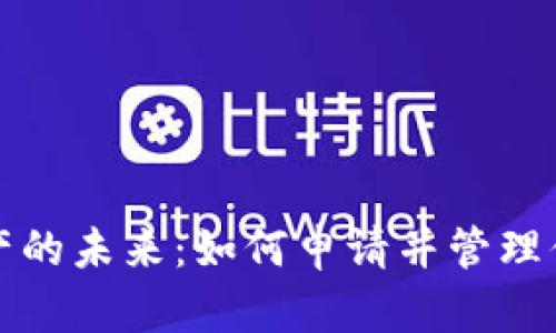 解锁数字资产的未来：如何申请并管理你的加密钱包