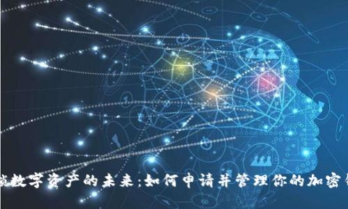 解锁数字资产的未来：如何申请并管理你的加密钱包