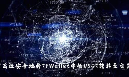 如何高效安全地将TPWallet中的USDT转移至交易所？