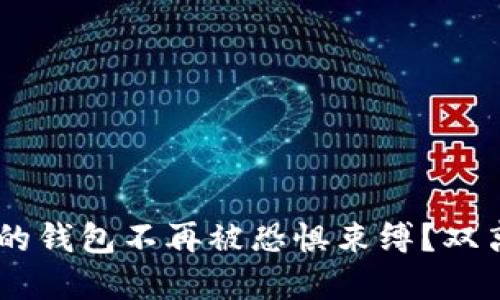 在数字时代，如何让你的钱包不再被恐惧束缚？双离线钱包的挑战与机遇