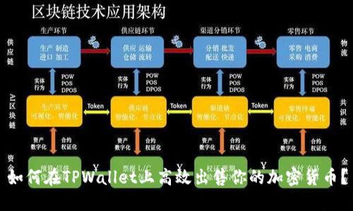 如何在TPWallet上高效出售你的加密货币？