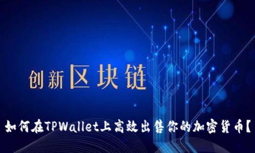 如何在TPWallet上高效出售你的加密货币？