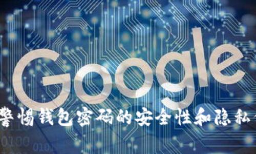 如何警惕钱包密码的安全性和隐私保护？
