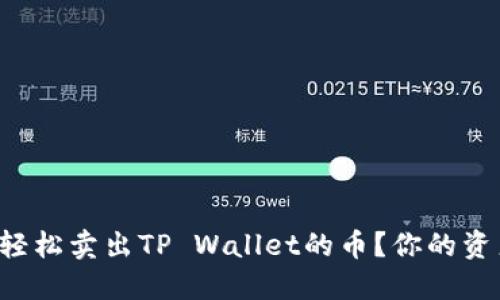 如何用欧易轻松卖出TP Wallet的币？你的资产管理秘笈！