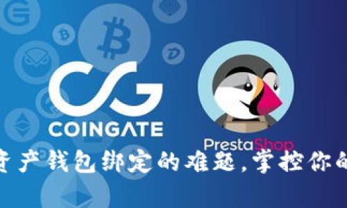 破解数字资产钱包绑定的难题，掌控你的财富安全