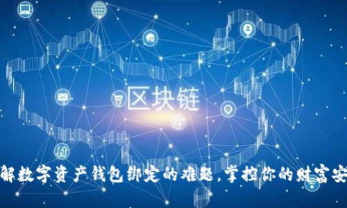 破解数字资产钱包绑定的难题，掌控你的财富安全