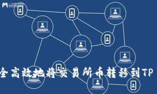  如何安全高效地将交易所币转移到TP Wallet？