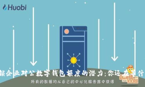 解锁企业对公数字钱包额度的潜力：你还在等什么？