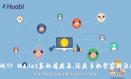 你的TP Wallet真的有病毒，还是手机管家的误报？