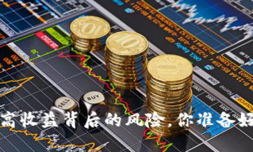 TPWallet质押：高收益背后的风险，你准备好迎接挑战了吗？
