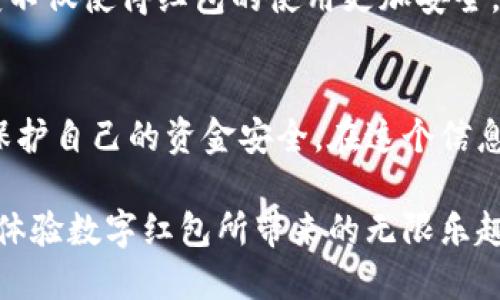    数字钱包红包：方便与风险的双刃剑  / 
 guanjianci  数字钱包, 红包, 风险  /guanjianci 

引言：数字钱包的崛起
随着科技的飞速发展，数字钱包作为一种新兴的支付方式，越来越多地进入了人们的生活。无论是在超市购物，还是朋友间的小额转账，数字钱包都在悄然改变着我们的消费习惯。然而，数字钱包的普及也带来了不少疑问，尤其是关于红包的功能。我们不禁要问：数字钱包能不能发红包？这其中又隐含着哪些风险？

数字钱包及其红包功能的现状
在当下，不少人选择使用数字钱包进行日常支付，它们不仅仅是存储现金的工具，更是连接朋友、家人和客户之间的桥梁。如今，许多数字钱包平台，例如微信支付、支付宝等，已经具备了红包功能，用户可以轻松发出红包，与亲友分享节日的喜悦或日常的小惊喜。

红包的设置相对简单，顾客只需输入金额，选择收款人，并附上一段祝福语即可。在传统的现金红包逐渐被数字红包取代的今天，这种便捷的方式确实令许多人感到兴奋。数字红包所具备的社交属性，让它在节日和特殊场合变得尤为流行。

数字钱包红包的便捷性
首先，数字钱包的红包功能打破了地理限制，让朋友、亲人即使身处异地，也能即时互送祝福。这种便捷的方式不仅节省了时间，也降低了传统邮寄红包的费用。人们更愿意使用数字红包来庆祝生日、节日等重要时刻，瞬间拉近了彼此的距离。

此外，数字钱包红包的金额可以随意调整，用户可以根据自己的经济状况灵活选择，几元、几十元甚至几百元的红包都能轻松搞定。这样的选择空间使得发红包不再是奢侈的行为，而是一种人人可及的社交习惯。

潜在风险：数字钱包的密码安全
然而，在享受数字红包带来的便利时，我们也需要看到安全隐患。数字钱包的使用，尤其是与红包互动的环节，很容易成为黑客攻击的目标。许多用户可能会选择简单的密码，这无疑增加了账户被盗的风险。

不同于传统现金红包一旦遗失便无法追踪，数字红包一旦被不法分子劫持，损失将会是巨大的。这种不确定性让不少人对于使用数字红包心存顾虑。因此，在使用数字钱包时，选择复杂密码和定期更换密码显得尤为必要。

防范措施：保护数字钱包安全
为了有效保护我们的数字钱包，我们可以采取一些简单但有效的防范措施，确保我们的资金安全。第一，选择强密码，并定期更新。第二，启用双重验证功能，增加账户安全性。第三，不要随便点击来自陌生人的链接，以免感染恶意软件，导致账户被盗。

保障资金安全不仅是平台的责任，作为用户，我们也要提高警惕，保护好自己的数字资产。只有这样，才能更好地享受数字红包带来的便利和乐趣。

数字钱包红包的文化意义
在中国文化中，红包不仅仅是金钱的代名词，更承载着祝福与情感。在传统习俗中，红包常常与喜庆、团圆等场合密切相关。而数字红包的出现，则将这种传统习俗与现代科技相结合，赋予了红包新的形式及文化意义。

例如，在春节来临之际，亲戚朋友间互送春节红包已成传统，这无疑增强了人们之间的情感。通过数字红包，祝福的传递不仅迅速，也显得格外温馨。每个红包背后，都藏着一份心意和祝福，这种文化价值使得数字红包不仅仅是金钱的交流，更是人际关系的维护与深化。

未来展望：数字红包的趋势
未来，数字红包的形式和功能还将不断演变，以适应人们日益增长的需求。随着虚拟现实和增强现实技术的发展，我们可能在未来看到更具互动性的红包体验，例如通过AR技术，将红包与游戏结合，通过互动增强节日氛围。

与此同时，随着区块链技术的逐步成熟，未来的红包系统也许能搭载更安全、透明的数字货币平台，从而降低风险，提升用户体验。这样的转变不仅使得红包的使用更加安全，还可能带来更多创意的玩法，吸引年轻人的关注。

结尾：享受数字红包的乐趣
总的来说，数字钱包所带来的红包功能为我们的生活增添了很多乐趣，虽然其中也潜藏着风险，但只要我们采取适当的措施，就能够较好地保护自己的资金安全。在这个信息时代，数字红包不仅是传统春节文化的延续，也是一种新型的社交方式，使得情感的传递变得更加快捷、方便。

无论你是在发红包、收红包，还是通过红包传达祝福或是关心，让我们都能够在享受数字钱包带来的便捷同时，也谨慎面对潜在的挑战，共同体验数字红包所带来的无限乐趣。