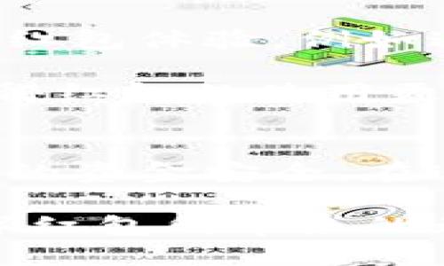    数字钱包红包：方便与风险的双刃剑  / 
 guanjianci  数字钱包, 红包, 风险  /guanjianci 

引言：数字钱包的崛起
随着科技的飞速发展，数字钱包作为一种新兴的支付方式，越来越多地进入了人们的生活。无论是在超市购物，还是朋友间的小额转账，数字钱包都在悄然改变着我们的消费习惯。然而，数字钱包的普及也带来了不少疑问，尤其是关于红包的功能。我们不禁要问：数字钱包能不能发红包？这其中又隐含着哪些风险？

数字钱包及其红包功能的现状
在当下，不少人选择使用数字钱包进行日常支付，它们不仅仅是存储现金的工具，更是连接朋友、家人和客户之间的桥梁。如今，许多数字钱包平台，例如微信支付、支付宝等，已经具备了红包功能，用户可以轻松发出红包，与亲友分享节日的喜悦或日常的小惊喜。

红包的设置相对简单，顾客只需输入金额，选择收款人，并附上一段祝福语即可。在传统的现金红包逐渐被数字红包取代的今天，这种便捷的方式确实令许多人感到兴奋。数字红包所具备的社交属性，让它在节日和特殊场合变得尤为流行。

数字钱包红包的便捷性
首先，数字钱包的红包功能打破了地理限制，让朋友、亲人即使身处异地，也能即时互送祝福。这种便捷的方式不仅节省了时间，也降低了传统邮寄红包的费用。人们更愿意使用数字红包来庆祝生日、节日等重要时刻，瞬间拉近了彼此的距离。

此外，数字钱包红包的金额可以随意调整，用户可以根据自己的经济状况灵活选择，几元、几十元甚至几百元的红包都能轻松搞定。这样的选择空间使得发红包不再是奢侈的行为，而是一种人人可及的社交习惯。

潜在风险：数字钱包的密码安全
然而，在享受数字红包带来的便利时，我们也需要看到安全隐患。数字钱包的使用，尤其是与红包互动的环节，很容易成为黑客攻击的目标。许多用户可能会选择简单的密码，这无疑增加了账户被盗的风险。

不同于传统现金红包一旦遗失便无法追踪，数字红包一旦被不法分子劫持，损失将会是巨大的。这种不确定性让不少人对于使用数字红包心存顾虑。因此，在使用数字钱包时，选择复杂密码和定期更换密码显得尤为必要。

防范措施：保护数字钱包安全
为了有效保护我们的数字钱包，我们可以采取一些简单但有效的防范措施，确保我们的资金安全。第一，选择强密码，并定期更新。第二，启用双重验证功能，增加账户安全性。第三，不要随便点击来自陌生人的链接，以免感染恶意软件，导致账户被盗。

保障资金安全不仅是平台的责任，作为用户，我们也要提高警惕，保护好自己的数字资产。只有这样，才能更好地享受数字红包带来的便利和乐趣。

数字钱包红包的文化意义
在中国文化中，红包不仅仅是金钱的代名词，更承载着祝福与情感。在传统习俗中，红包常常与喜庆、团圆等场合密切相关。而数字红包的出现，则将这种传统习俗与现代科技相结合，赋予了红包新的形式及文化意义。

例如，在春节来临之际，亲戚朋友间互送春节红包已成传统，这无疑增强了人们之间的情感。通过数字红包，祝福的传递不仅迅速，也显得格外温馨。每个红包背后，都藏着一份心意和祝福，这种文化价值使得数字红包不仅仅是金钱的交流，更是人际关系的维护与深化。

未来展望：数字红包的趋势
未来，数字红包的形式和功能还将不断演变，以适应人们日益增长的需求。随着虚拟现实和增强现实技术的发展，我们可能在未来看到更具互动性的红包体验，例如通过AR技术，将红包与游戏结合，通过互动增强节日氛围。

与此同时，随着区块链技术的逐步成熟，未来的红包系统也许能搭载更安全、透明的数字货币平台，从而降低风险，提升用户体验。这样的转变不仅使得红包的使用更加安全，还可能带来更多创意的玩法，吸引年轻人的关注。

结尾：享受数字红包的乐趣
总的来说，数字钱包所带来的红包功能为我们的生活增添了很多乐趣，虽然其中也潜藏着风险，但只要我们采取适当的措施，就能够较好地保护自己的资金安全。在这个信息时代，数字红包不仅是传统春节文化的延续，也是一种新型的社交方式，使得情感的传递变得更加快捷、方便。

无论你是在发红包、收红包，还是通过红包传达祝福或是关心，让我们都能够在享受数字钱包带来的便捷同时，也谨慎面对潜在的挑战，共同体验数字红包所带来的无限乐趣。