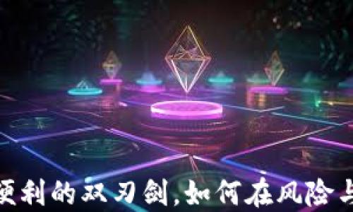
数字钱包：安全与便利的双刃剑，如何在风险与收益中找到平衡？