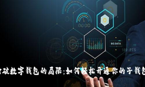 打破数字钱包的局限：如何轻松开通你的子钱包！