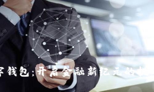 银行数字钱包：开启金融新纪元的挑战与机遇