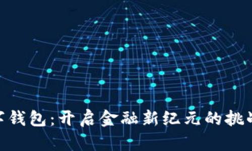 银行数字钱包：开启金融新纪元的挑战与机遇