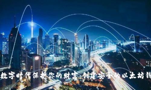 如何在数字时代保护你的财富：创建安全的以太坊钱包指南