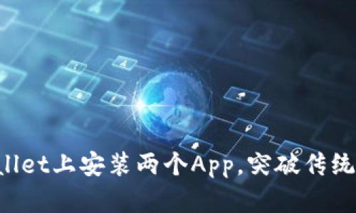 如何在TPWallet上安装两个App，突破传统的使用限制！