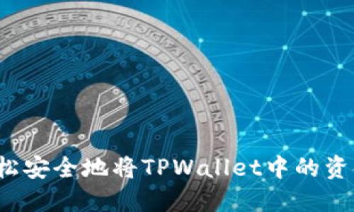 如何轻松安全地将TPWallet中的资金转出？
