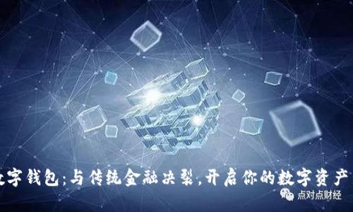 华云数字钱包：与传统金融决裂，开启你的数字资产新时代