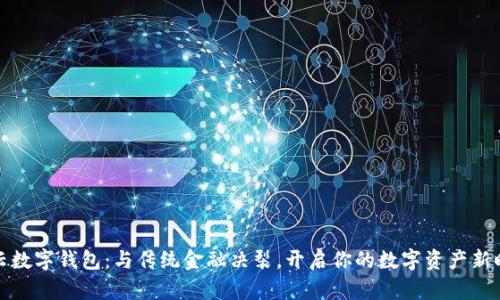 华云数字钱包：与传统金融决裂，开启你的数字资产新时代
