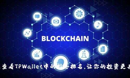 如何快速查看TPWallet中的持仓排名，让你的投资更具方向感？