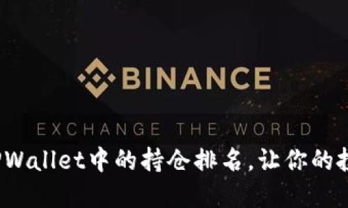 如何快速查看TPWallet中的持仓排名，让你的投资更具方向感？