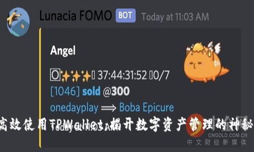 如何高效使用TPWallet：揭开数字资产管理的神秘面纱！