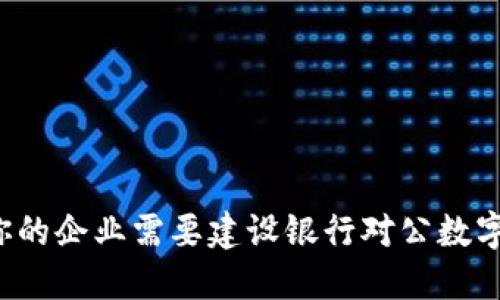 为何你的企业需要建设银行对公数字钱包？