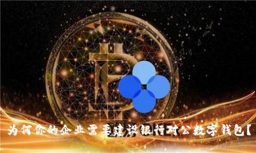 为何你的企业需要建设银行对公数字钱包？