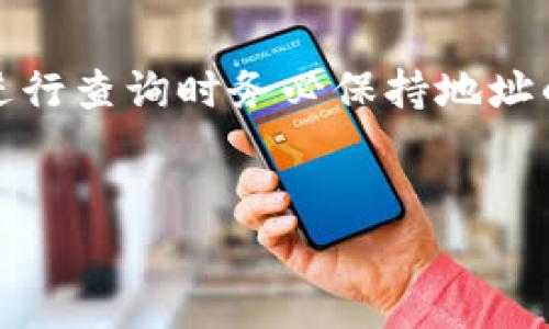 在TPWallet中，用户可以通过地址查询其余额。不过，为了更准确地理解这一过程，下面将详细介绍如何在TPWallet中使用地址查询余额，同时提供相关的背景知识和使用注意事项。

什么是TPWallet？

TPWallet是一款用户友好的数字货币钱包，旨在为用户提供方便、安全和高效的数字资产管理服务。用户可以通过TPWallet存储和管理不同类型的数字货币，包括比特币、以太坊及其衍生资产。TPWallet的设计理念是让每个人都能方便地参与到数字货币的世界中，无论他们是新手还是经验丰富的投资者。

通过地址查询余额的意义

在数字货币的生态系统中，透明度是一个重要的特点。每个用户的资产和交易历史都是公开的，任何人都可以通过区块链浏览器去查找特定地址的余额和交易情况。这种透明性不仅增强了用户的信任，也使得追踪资金变得更加容易。

如何在TPWallet中查询余额？

要通过TPWallet查询某个地址的余额，可以按照以下步骤操作：
ol
    listrong打开TPWallet：/strong首先，您需要打开TPWallet应用，无论是手机应用还是网页版本。/li
    listrong找到查询功能：/strong在首页或侧边菜单中，有一个“钱包”或“资产”选项，点击进入。/li
    listrong输入地址：/strong在指定的查询框中输入您想要查询的数字货币地址。这是非常关键的一步，确保输入的地址是正确的。/li
    listrong获取余额信息：/strong系统将自动显示与该地址相关的余额和其他交易信息。/li
/ol

查询余额时需要注意的事项

在查询余额时，用户需要注意以下几点：
ul
    listrong地址正确性：/strong确保您输入的地址是准确的，任何微小的错误都可能导致查询到不正确的信息。/li
    listrong网络状态：/strong确保您的网络连接稳定，以便顺利地进行查询操作。/li
    listrong隐私与安全：/strong虽然地址是公开的，但仍然要注意不要随意分享您的地址，保护自己的隐私。/li
/ul

为何选择TPWallet进行查询？

TPWallet与其他钱包相比，提供了一些独特的优势。首先，TPWallet的用户界面十分友好，即使是新手也能快速上手。其次，TPWallet支持多种数字货币，让用户可以在一个地方管理所有资产，不必在不同的钱包之间切换。除此之外，TPWallet还有安全的加密技术，保障用户的资产安全，增强了钱包的整体使用体验。

总结

通过TPWallet查询地址的余额是一项简单但非常实用的功能。它为用户提供了实时的信息，帮助他们更好地管理和规划自己的数字资产。请记住，在进行查询时务必保持地址的正确性和网络的稳定性。此外，TPWallet的多功能特性和安全性能也是吸引用户的重要因素，让用户能够更安心地在数字货币领域进行探索和投资。

TPWallet, 地址查询, 余额查询/guanjianci
注意：以上内容仅供参考，具体操作可能会随TPWallet版本的更新而略有不同。请以实际使用为准。