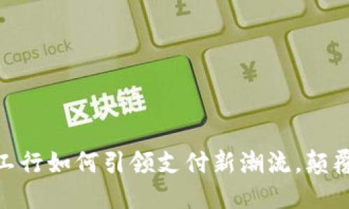 数字钱包：工行如何引领支付新潮流，颠覆传统金融？