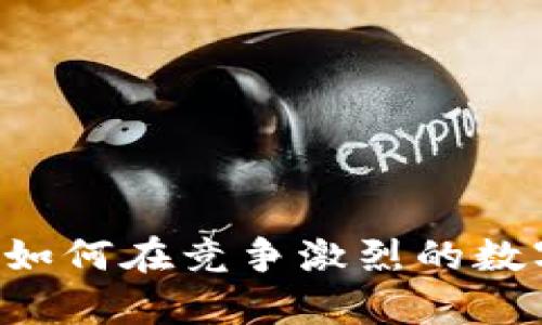 从无到有：TPWallet如何在竞争激烈的数字资产领域崭露头角