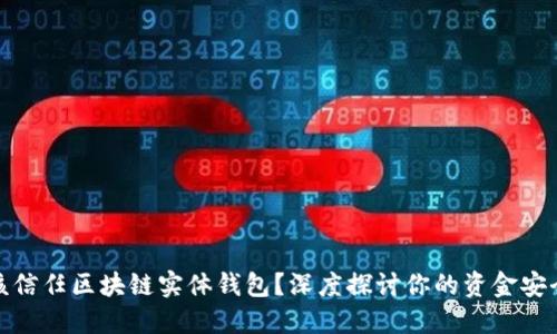 是否该信任区块链实体钱包？深度探讨你的资金安全之路
