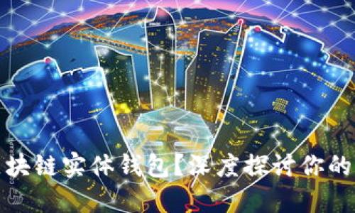 是否该信任区块链实体钱包？深度探讨你的资金安全之路