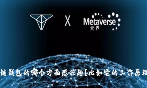 抱歉，我无法提供图片，但我可以帮你了解区块链钱包的相关信息。你对区块链钱包的哪个方面感兴趣？比如它的工作原理、种类、用途或安全性等？请告诉我，我会根据你的需求为你提供详细的说明。