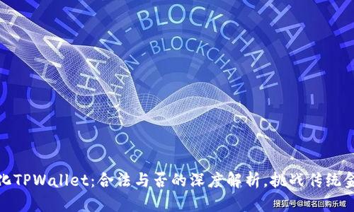 去中心化TPWallet：合法与否的深度解析，挑战传统金融观念