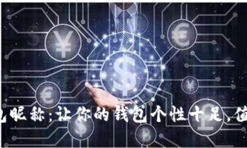 数字钱包昵称：让你的钱包个性十足，值得信赖！