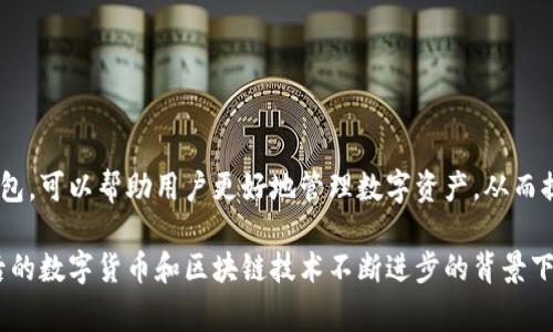在TP（Trading Platform，交易平台）中，单网络钱包通常指的是用户在特定区块链网络上创建的，只能处理这一网络上的交易的钱包。这种钱包的主要功能是存储和管理该网络的数字资产，比如加密货币或代币。下面将详细介绍什么是单网络钱包，其特点，以及如何利用它进行数字资产的管理。

什么是单网络钱包
单网络钱包是一个与特定区块链网络紧密关联的数字资产存储工具。比如，以太坊钱包只支持以太坊及其基于以太坊网络的代币（如ERC-20代币），而比特币钱包则只支持比特币的交易。这种钱包的设计使用户能够高效地管理在该特定网络上的资产，无需担心其他网络的干扰。

单网络钱包的特点
单网络钱包具有以下几个显著的特点：

ul
    listrong专一性：/strong单网络钱包只能管理特定区块链网络的资产，这使得用户可以集中精力在一条链上进行投资和管理。/li
    listrong安全性：/strong由于其只涉及单一网络，潜在的安全风险相对较低。用户无需担心因网络不兼容带来的损失。/li
    listrong操作简便：/strong用户只需了解单一网络的操作规则，降低了使用的复杂性，更容易上手。/li
/ul

单网络钱包的种类
单网络钱包一般可以分为两种主要类型：

ul
    listrong软件钱包：/strong这些钱包通常以应用程序的形式存在，可以在电脑或手机上下载安装。例如，MetaMask就是一个著名的以太坊钱包，允许用户轻松管理以太坊及其代币。/li
    listrong硬件钱包：/strong这类钱包通过物理设备存储私钥，提供更高的安全性。常见的硬件钱包如Ledger和Trezor，支持多个单网络，但通常存储方式专注于个别网络。/li
/ul

如何选择适合的单网络钱包
选择一个合适的单网络钱包对用户来说至关重要，以下是几个选择标准：

ul
    listrong支持的币种：/strong确保钱包支持你所需管理的数字资产。例如，如果你投资以太坊及其相关代币，MetaMask可能是一个不错的选择。/li
    listrong安全性：/strong选择安全性高的钱包，例如硬件钱包，能有效保护你的数字资产。/li
    listrong用户体验：/strong选择界面友好、操作简单的钱包，可以帮助你更方便地进行交易和管理资产。/li
/ul

单网络钱包的使用场景
使用单网络钱包的场景相当广泛，以下是几个常见的使用途径：

ul
    listrong交易所交易：/strong用户可以将单网络钱包与交易所账户结合，实现高效的资产转移和交易。/li
    listrong参与DeFi项目：/strong许多去中心化金融（DeFi）项目要求用户持有特定网络的数字货币，通过单网络钱包，用户可以方便地参与流动性挖矿、借贷等活动。/li
    listrong长期存储：/strong用户可以选择将资产长期存储在单网络钱包中，规避在交易所存放的风险。/li
/ul

如何设置和使用单网络钱包
设置一个单网络钱包步骤通常比较简单，以MetaMask为例，用户可以按照以下步骤进行：

ol
    li下载并安装MetaMask扩展或移动应用。/li
    li创建新钱包，设置安全密码并备份恢复助记词。/li
    li根据需求添加以太坊网络或其他支持的网络。/li
    li开始收发资产，可以通过钱包地址进行转账。/li
/ol

安全性注意事项
在使用单网络钱包时，安全性是最重要的考虑因素。以下是几个安全建议：

ul
    listrong定期备份：/strong确保定期备份你的钱包信息，特别是助记词，以防丢失。/li
    listrong使用二次验证：/strong尽量启用额外的安全验证措施，例如两步验证。/li
    listrong注意钓鱼攻击：/strong在任何情况下都不透露你的私钥或助记词，警惕假冒网站和应用。/li
/ul

总结
单网络钱包是数字资产管理的重要工具，其专一性和安全性使得它在各种应用场景中都表现出色。选择一款适合的单网络钱包，可以帮助用户更好地管理数字资产，从而提升投资的安全性和效率。然而，用户也需要时刻关注安全性问题，做到信息备份和保护，以确保自己的资产安全无忧。

通过对单网络钱包的深入了解和合理的使用，可以帮助用户有效提升数字资产管理的能力，抓住数字经济的发展机遇。在今后的数字货币和区块链技术不断进步的背景下，掌握相关知识显得尤为重要。