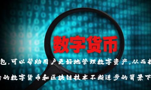 在TP（Trading Platform，交易平台）中，单网络钱包通常指的是用户在特定区块链网络上创建的，只能处理这一网络上的交易的钱包。这种钱包的主要功能是存储和管理该网络的数字资产，比如加密货币或代币。下面将详细介绍什么是单网络钱包，其特点，以及如何利用它进行数字资产的管理。

什么是单网络钱包
单网络钱包是一个与特定区块链网络紧密关联的数字资产存储工具。比如，以太坊钱包只支持以太坊及其基于以太坊网络的代币（如ERC-20代币），而比特币钱包则只支持比特币的交易。这种钱包的设计使用户能够高效地管理在该特定网络上的资产，无需担心其他网络的干扰。

单网络钱包的特点
单网络钱包具有以下几个显著的特点：

ul
    listrong专一性：/strong单网络钱包只能管理特定区块链网络的资产，这使得用户可以集中精力在一条链上进行投资和管理。/li
    listrong安全性：/strong由于其只涉及单一网络，潜在的安全风险相对较低。用户无需担心因网络不兼容带来的损失。/li
    listrong操作简便：/strong用户只需了解单一网络的操作规则，降低了使用的复杂性，更容易上手。/li
/ul

单网络钱包的种类
单网络钱包一般可以分为两种主要类型：

ul
    listrong软件钱包：/strong这些钱包通常以应用程序的形式存在，可以在电脑或手机上下载安装。例如，MetaMask就是一个著名的以太坊钱包，允许用户轻松管理以太坊及其代币。/li
    listrong硬件钱包：/strong这类钱包通过物理设备存储私钥，提供更高的安全性。常见的硬件钱包如Ledger和Trezor，支持多个单网络，但通常存储方式专注于个别网络。/li
/ul

如何选择适合的单网络钱包
选择一个合适的单网络钱包对用户来说至关重要，以下是几个选择标准：

ul
    listrong支持的币种：/strong确保钱包支持你所需管理的数字资产。例如，如果你投资以太坊及其相关代币，MetaMask可能是一个不错的选择。/li
    listrong安全性：/strong选择安全性高的钱包，例如硬件钱包，能有效保护你的数字资产。/li
    listrong用户体验：/strong选择界面友好、操作简单的钱包，可以帮助你更方便地进行交易和管理资产。/li
/ul

单网络钱包的使用场景
使用单网络钱包的场景相当广泛，以下是几个常见的使用途径：

ul
    listrong交易所交易：/strong用户可以将单网络钱包与交易所账户结合，实现高效的资产转移和交易。/li
    listrong参与DeFi项目：/strong许多去中心化金融（DeFi）项目要求用户持有特定网络的数字货币，通过单网络钱包，用户可以方便地参与流动性挖矿、借贷等活动。/li
    listrong长期存储：/strong用户可以选择将资产长期存储在单网络钱包中，规避在交易所存放的风险。/li
/ul

如何设置和使用单网络钱包
设置一个单网络钱包步骤通常比较简单，以MetaMask为例，用户可以按照以下步骤进行：

ol
    li下载并安装MetaMask扩展或移动应用。/li
    li创建新钱包，设置安全密码并备份恢复助记词。/li
    li根据需求添加以太坊网络或其他支持的网络。/li
    li开始收发资产，可以通过钱包地址进行转账。/li
/ol

安全性注意事项
在使用单网络钱包时，安全性是最重要的考虑因素。以下是几个安全建议：

ul
    listrong定期备份：/strong确保定期备份你的钱包信息，特别是助记词，以防丢失。/li
    listrong使用二次验证：/strong尽量启用额外的安全验证措施，例如两步验证。/li
    listrong注意钓鱼攻击：/strong在任何情况下都不透露你的私钥或助记词，警惕假冒网站和应用。/li
/ul

总结
单网络钱包是数字资产管理的重要工具，其专一性和安全性使得它在各种应用场景中都表现出色。选择一款适合的单网络钱包，可以帮助用户更好地管理数字资产，从而提升投资的安全性和效率。然而，用户也需要时刻关注安全性问题，做到信息备份和保护，以确保自己的资产安全无忧。

通过对单网络钱包的深入了解和合理的使用，可以帮助用户有效提升数字资产管理的能力，抓住数字经济的发展机遇。在今后的数字货币和区块链技术不断进步的背景下，掌握相关知识显得尤为重要。