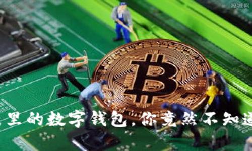华为手表里的数字钱包，你竟然不知道在哪里？