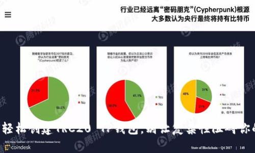 一步步教你如何轻松创建TRC20 TP钱包，别让复杂性阻碍你的数字资产之旅！