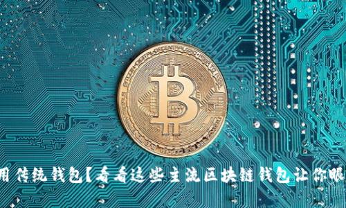 你还在用传统钱包？看看这些主流区块链钱包让你眼前一亮！