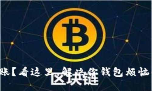 提币后未到账？看这里，解决你钱包烦恼的终极指南！