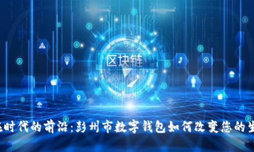 “走在时代的前沿：彭州市数字钱包如何改变您的生活？”