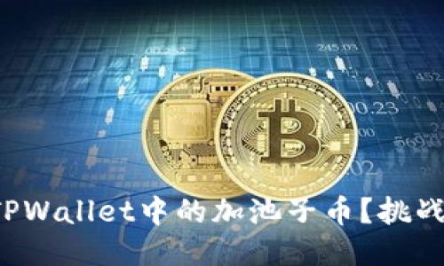 如何轻松移除TPWallet中的加池子币？挑战你的操作极限！